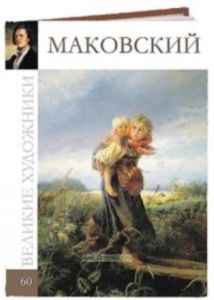 Великие художники. Том 60. Константин Маковский