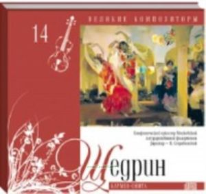 Великие композиторы. Продолжение. Том 14. Родион Щедрин + CD