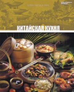 Кухни народов мира. Том 5. Китайская кухня