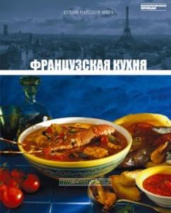 Кухни народов мира. Том 4. Французская кухня