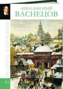 Великие художники. Том 61. Аполлинарий Васнецов