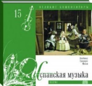 Великие композиторы. Продолжение. Том 15. Испанская музыка + CD