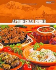 Кухни народов мира. Том 6. Армянская кухня