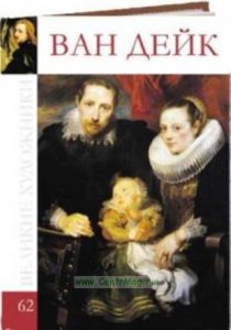 Великие художники. Том 62. Ван Дейк