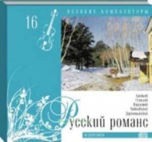 Великие композиторы. Продолжение. Том 16. Русский романс + CD