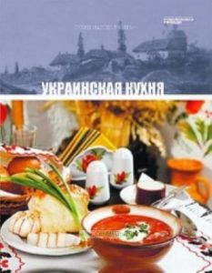 Кухни народов мира. Том 7. Украинская кухня