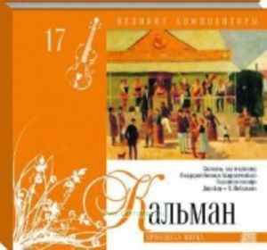 Великие композиторы. Продолжение. Том 17. Имре Кальма + CD