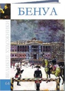 Великие художники. Том 64. Александр Бенуа