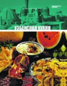 Кухни народов мира. Том 9. Узбекская кухня