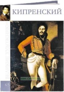Великие художники. Том 65. Орест Кипренский