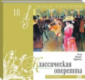 Великие композиторы. Продолжение. Том 18. Классическая оперетта + CD