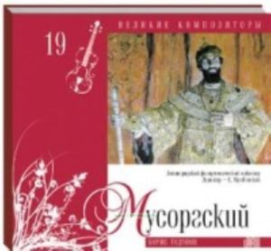 Великие композиторы. Продолжение. Том 19. Модест Мусоргский + CD
