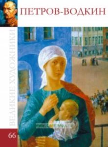 Великие художники. Том 66. Кузьма Петров – Водкин