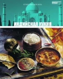 Кухни народов мира. Том 10. Индийская кухня