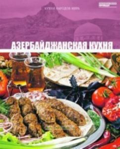 Кухни народов мира. Том 11. Азербайджанская кухня