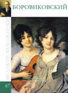Великие художники. Том 67. Владимир Боровиковский