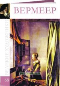 Великие художники. Том 68. Ян Вермеер