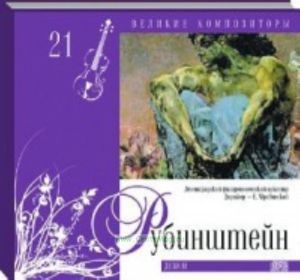 Великие композиторы. Продолжение. Том 21. Антон Рубинштейн + CD