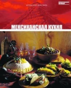 Кухни народов мира. Том 12. Мексиканская кухня