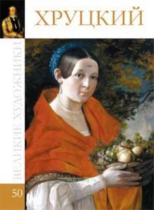 Великие художники. Том 50. Хруцкий