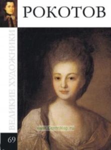 Великие художники. Том 69. Рокотов