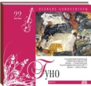 Великие композиторы. Продолжение. Том 22. Шарль Гуно + CD