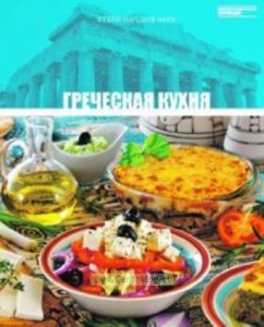 Кухни народов мира. Том 13. Греческая кухня