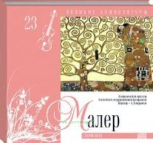 Великие композиторы. Продолжение. Том 23. Густав Малер + CD