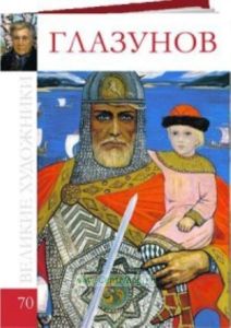 Великие художники. Том 70. Глазунов