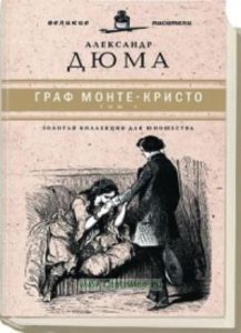 Граф Монте-Кристо. Юношеская коллекция. Книга 1.