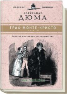 «Юношеская коллекция». Книга 2. «Граф Монте-Кристо», том 2