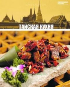 Кухни народов мира. Том 14. Тайская кухня