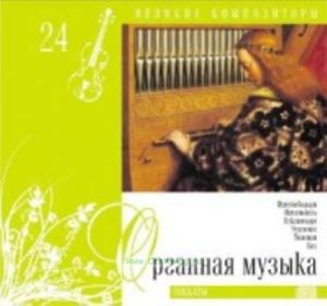 Великие композиторы. Продолжение. Том 24. Органная музыка + CD