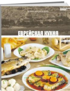 Кухни народов мира. Том 15. Еврейская кухня