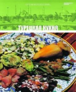 Кухни народов мира. Том 16. Турецкая кухня