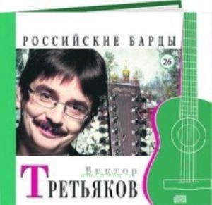 Российские барды. Том 26. Виктор Третьяков + CD