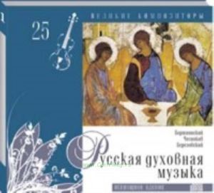 Великие композиторы. Продолжение. Том 25. Духовная музыка + CD