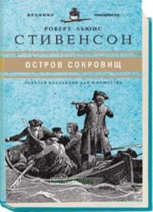 «Юношеская коллекция». Книга 3. «Остров сокровищ»