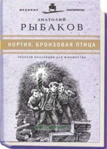 «Юношеская коллекция». Книга 4. «Кортик. Бронзовая птица»