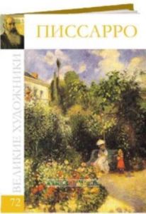 Великие художники. Том 72. Камиль Писсаро