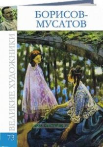 Великие художники. Том 73. Виктор Борисов – Мусатов