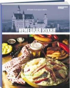 Кухни народов мира. Том 17. Немецкая кухня
