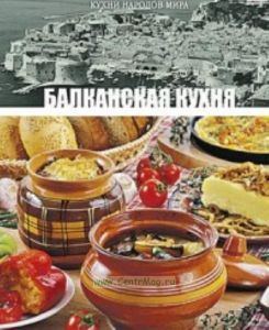Кухни народов мира. Том 18. Балканская кухня