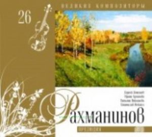 Великие композиторы. Продолжение. Том 26. Рахманинов + CD