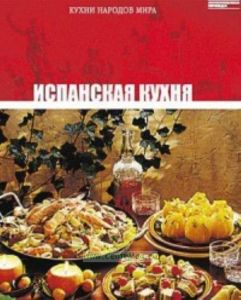 Кухни народов мира. Том 19. Испанская кухня