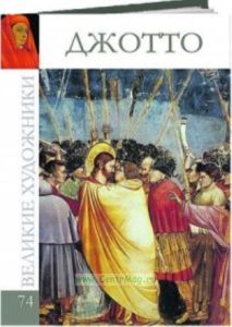 Великие художники. Том 74. Джотто