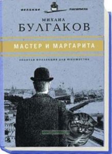 «Юношеская коллекция». Книга 6. «Мастер и Маргарита»