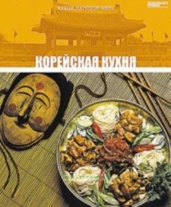 Кухни народов мира. Том 20. Корейская кухня
