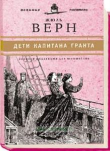 «Юношеская коллекция». Книга 7. «Дети капитана Гранта»