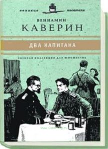 «Юношеская коллекция». Книга 8. «Два капитана»